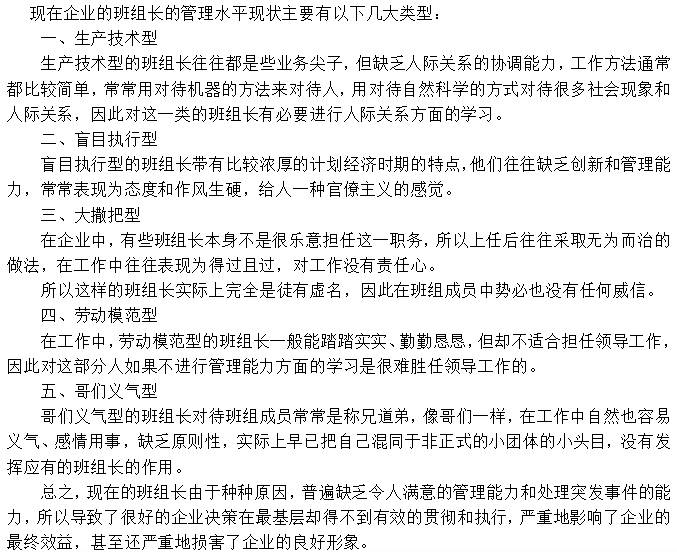 现在海内大部学生产企业的班组长主要特征